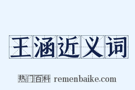 王涵近义词是什么意思的图片